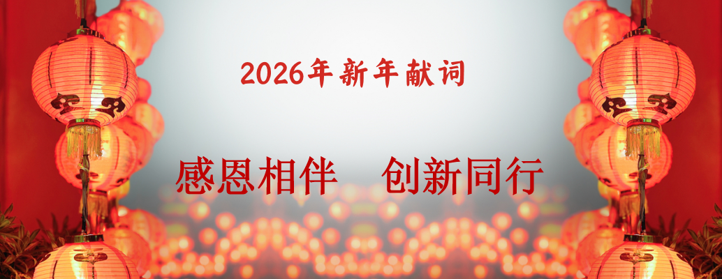 感恩相伴  创新同行